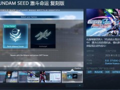 《機動戰士高達SEED激斗命運》復刻版預售開啟，重溫經典僅需198元！