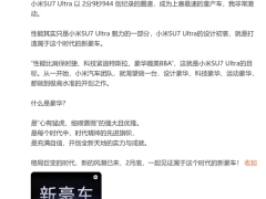 小米SU7 Ultra目标曝光：挑战保时捷性能，豪华媲美BBA，科技直追特斯拉