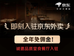 京東外賣來勢洶洶，免傭金政策能否撼動美團霸主地位？