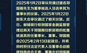 邮储银行迎新帅！郑国雨获准出任董事长，2月13日正式履职