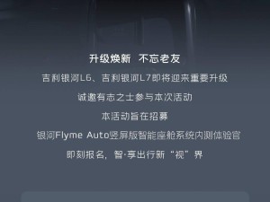 吉利銀河L6/L7招募Flyme Auto豎屏版智能座艙OTA內測體驗官