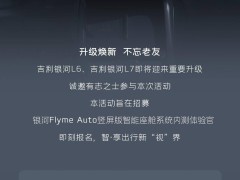 吉利銀河L6/L7招募Flyme Auto豎屏版智能座艙OTA內測體驗官