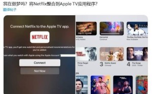 Netflix与Apple TV破冰合作，Apple TV用户将享“继续观看”新体验