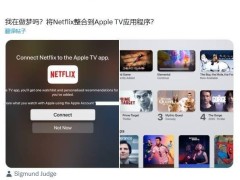 Netflix与Apple TV破冰合作，Apple TV用户将享“继续观看”新体验