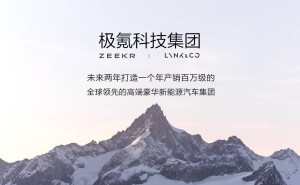 极氪科技集团成立智能发展部，加速AI赋能业务全链路研发