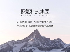 极氪科技集团成立智能发展部，加速AI赋能业务全链路研发