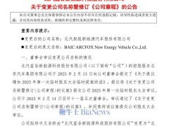 北汽藍谷更名在即，全新出發(fā)劍指“北汽極狐”新能源汽車領(lǐng)域