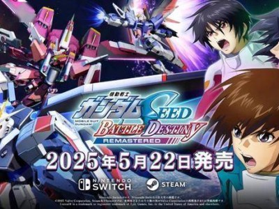 《高达SEED 激斗命运》复刻版即将登陆Switch和Steam，重温宇宙战争激情！