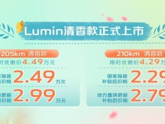 长安Lumin清香款纯电车型今晚上市，最低限时优惠价仅需4.29万元！