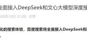 百度搜索大升級：DeepSeek與文心大模型深度搜索功能全面接入