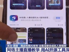 AI合成名人音視頻亂象：雷軍劉德華等名人頻遭侵權