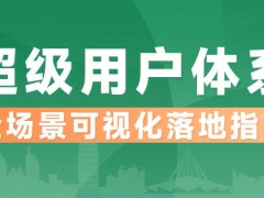 未来十年，用户运营如何以AI读懂人心，共创温暖数字化互动？