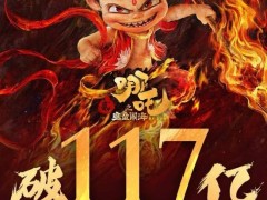 《哪吒之魔童鬧?！菲狈吭賱撔赂?，突破117億大關！