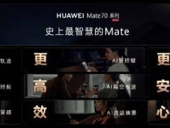 華為Mate 70助力開(kāi)學(xué)季，AI功能讓學(xué)習(xí)效率翻倍！