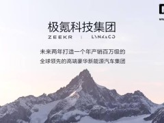 極氪領(lǐng)克合并后新車規(guī)劃大瘦身，2025年將推5款新車