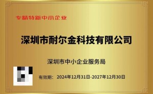 耐尔金科技获专精特新认证，科技数码创新之路再迈新步伐