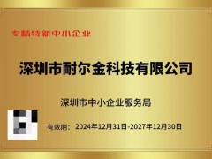 耐爾金科技獲專精特新認證，科技數碼創新之路再邁新步伐