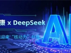 聯(lián)仁健康牽手DeepSeek，醫(yī)療AI領(lǐng)域迎來(lái)智慧醫(yī)療新飛躍