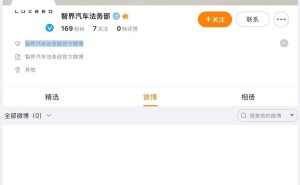 智界汽车法务部正式入驻微博，奇瑞华为合作车型备受关注