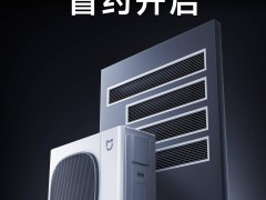 盧偉冰宣布：米家中央空調(diào)Pro月底發(fā)布，小米大家電高端化序幕拉開(kāi)