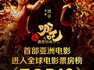 《哪吒之魔童闹海》票房破16.62亿美元，成功跻身全球影史票房榜前十！