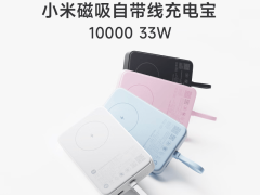 小米磁吸充電寶新品上線(xiàn)，自帶線(xiàn)僅需121元，兼容多設(shè)備快充！