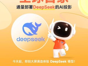 哈趣投影携手DeepSeek，打造“陪伴式”AI大屏新体验！