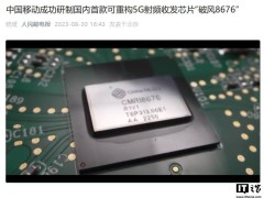 中國移動“破風8676”芯片：5G射頻收發領域商用新星，銷量突破十萬