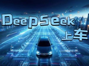 DeepSeek“上車”熱潮：智能汽車的未來催化劑還是營銷噱頭？