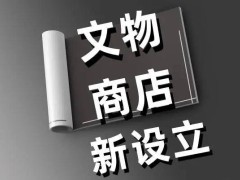 文物商店经营许可证申请全攻略：条件、流程与必备细节