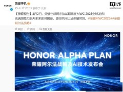 榮耀阿爾法戰(zhàn)略MWC 2025全球首發(fā)，AI未來即將揭幕！