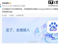 百度搜索全面升级，DeepSeek与文心大模型深度搜索功能即将上线！