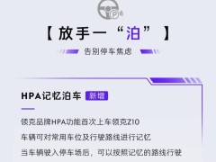 領(lǐng)克Z10升級(jí)LYNK Flyme Auto X 1.2.0：新增HPA記憶泊車等智能功能