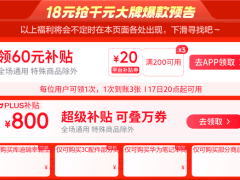 京東超級18限時狂歡，60元補貼加千元爆款，你準備好了嗎？