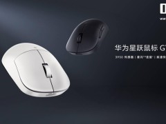 華為星躍鼠標GT專業版來襲，PAW3950芯片+星閃技術，僅售349元！