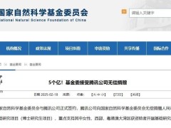 腾讯5亿大手笔！捐赠国家自然科学基金，力挺青年科研人才