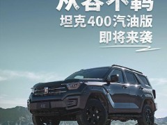 長(zhǎng)城坦克400燃油版2月22日震撼來(lái)襲，2.0T/2.4T動(dòng)力任選！