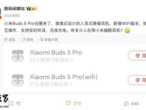 小米Buds 5 Pro耳机将升级？新增Wi-Fi版，功能再升级！