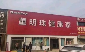 格力专卖店变身“董明珠健康家”，全国更名风波起？