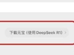 騰訊元寶助力微信搜索，DeepSeek模型引爆用戶熱情