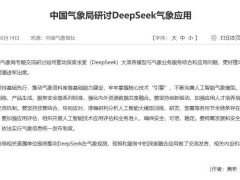 气象高质量发展新路径：中国气象局深研DeepSeek大模型应用