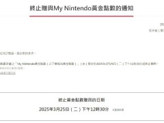 任天堂2025年3月25日后不再贈送My Nintendo黃金點(diǎn)數(shù)