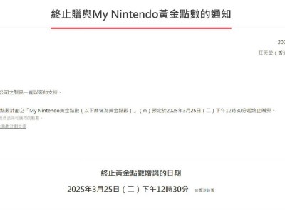 任天堂宣布：2025年3月25日后购买游戏不再赠送黄金点数