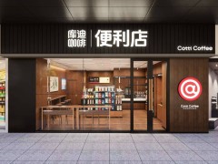 库迪咖啡新动向：跨界便利店，重启店中店，能否实现十个月4万家门店目标？