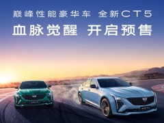 凯迪拉克全新CT5预售开启，下定即享7.8万六重定制礼！