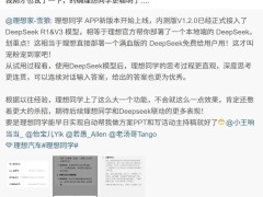 理想同學App升級！內測版接入DeepSeek模型，體驗深度思考與連續對話