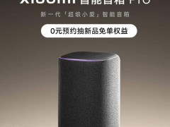 小米智能音箱Pro预约开启，新一代“超级小爱”能力引期待