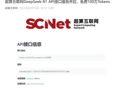 超算互聯網上線DeepSeek-R1 API，百萬Tokens免費領！