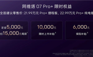 阿维塔07 Pro+上市，华为智驾系统加持，仅21.99万起售！