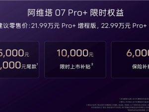 阿维塔07 Pro+上市，华为智驾系统加持，仅21.99万起售！